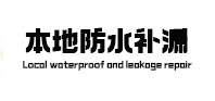 渠县本地防水（中讯网）